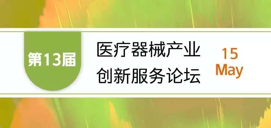 【會(huì )議邀請】奧泰康邀您參加“第十三屆醫療器械產(chǎn)業(yè)創(chuàng  )新服務(wù)論壇”