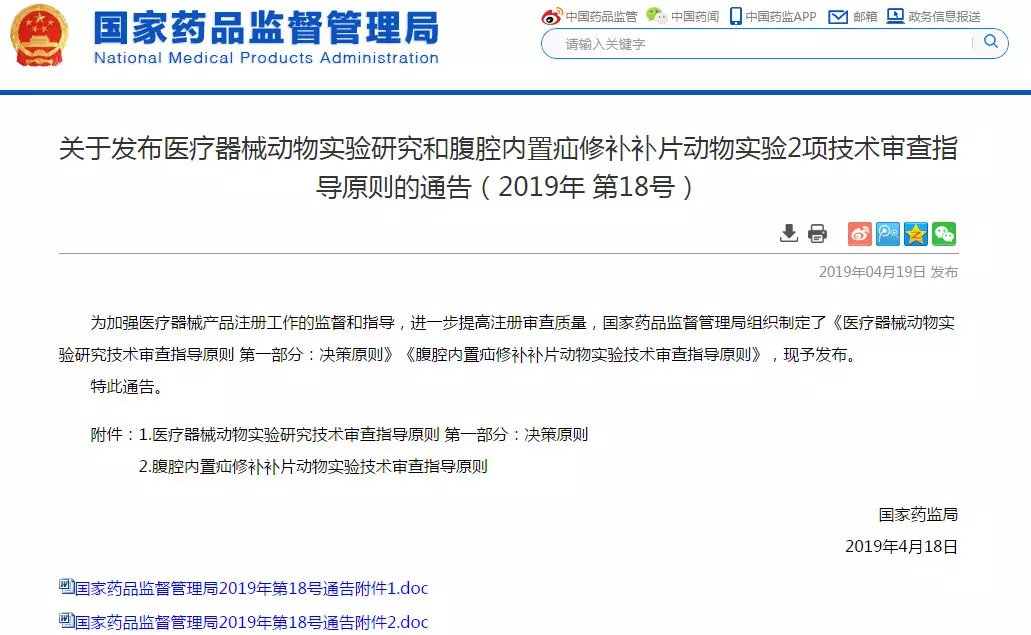NMPA發(fā)布醫療器械動(dòng)物實(shí)驗研究和腹腔內置疝修補補片動(dòng)物實(shí)驗2項技術(shù)審查指導原則