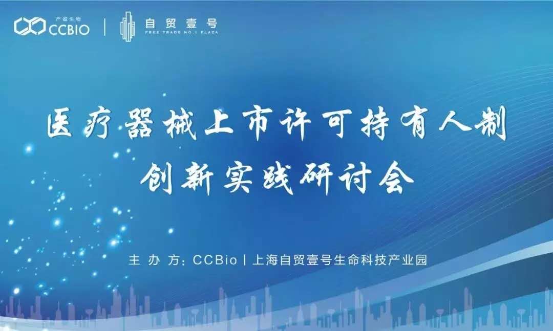 【會(huì )議通知】醫療器械上市許可持有人制（MAH）創(chuàng  )新實(shí)踐研討會(huì )邀您共話(huà)行業(yè)未來(lái) 