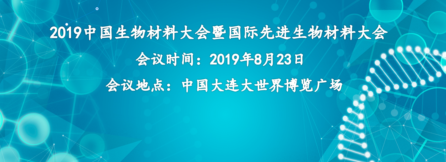 【會(huì )議邀請】奧泰康集團誠邀您參加2019中國生物材料大會(huì )