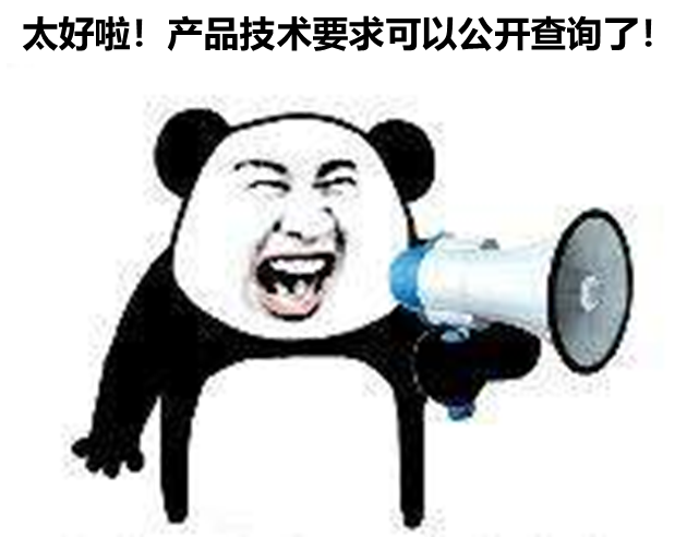 北京、山東、廣東三省部分產(chǎn)品技要求支持公開(kāi)查詢(xún)啦！