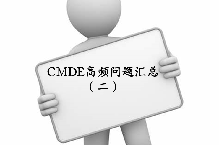【注冊咨詢(xún)】器審中心審評二部對企業(yè)咨詢(xún)的高頻問(wèn)題官方解答