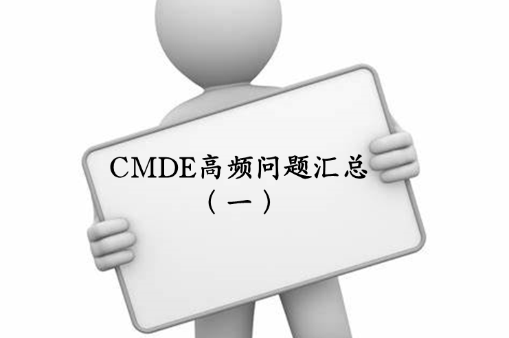 【注冊咨詢(xún)】器審中心對企業(yè)咨詢(xún)的高頻問(wèn)題官方解答（一）