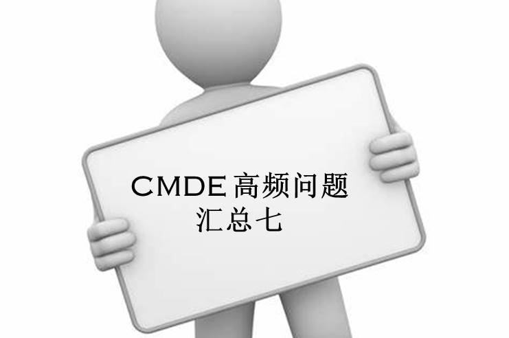 【注冊咨詢(xún)】器審中心對企業(yè)咨詢(xún)的高頻問(wèn)題官方解答匯總（七）