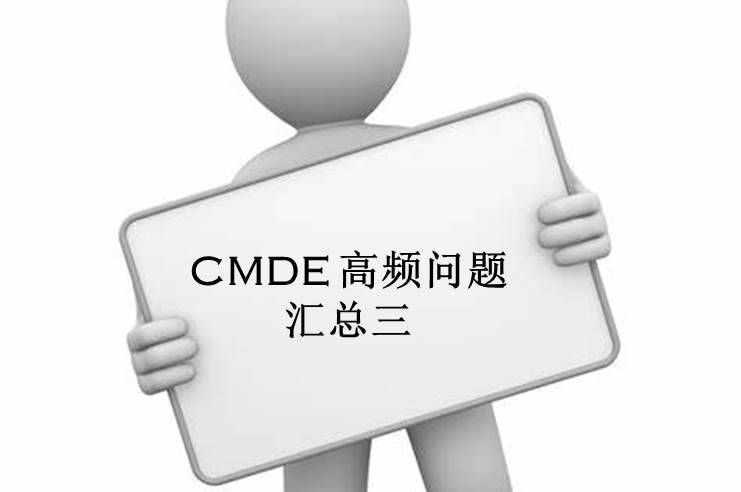 【注冊咨詢(xún)】器審中心審評三部對企業(yè)咨詢(xún)的高頻問(wèn)題官方解答