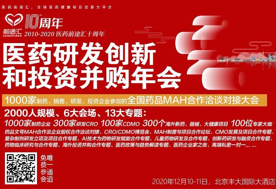 奧泰康出席2020前途匯年會(huì )，分享制藥企業(yè)向醫療器械領(lǐng)域擴張的經(jīng)營(yíng)策略