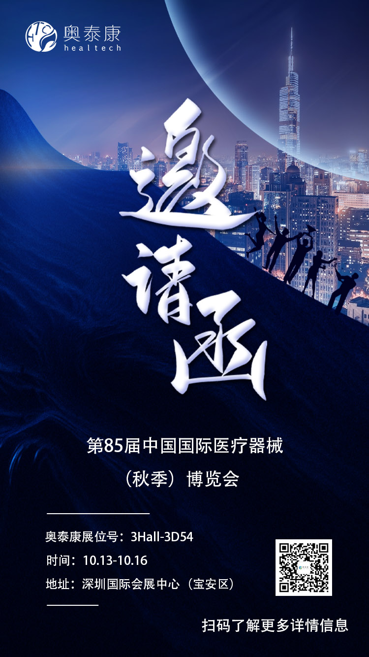 【共襄盛舉】奧泰康邀您共同參加2021年CMEF展會(huì )