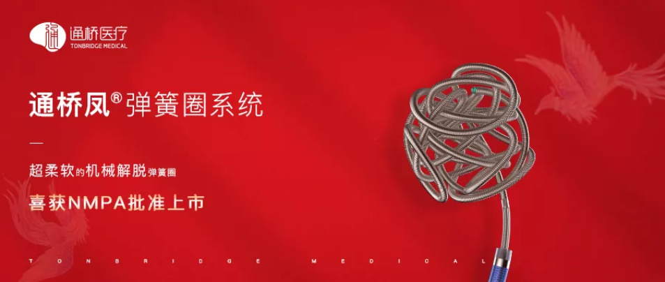 奧泰康助力通橋醫療自主研發(fā)的通橋鳳®彈簧圈系統獲證