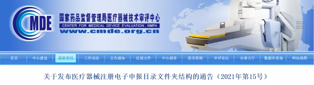 關(guān)于發(fā)布醫療器械注冊電子申報目錄文件夾結構的通告