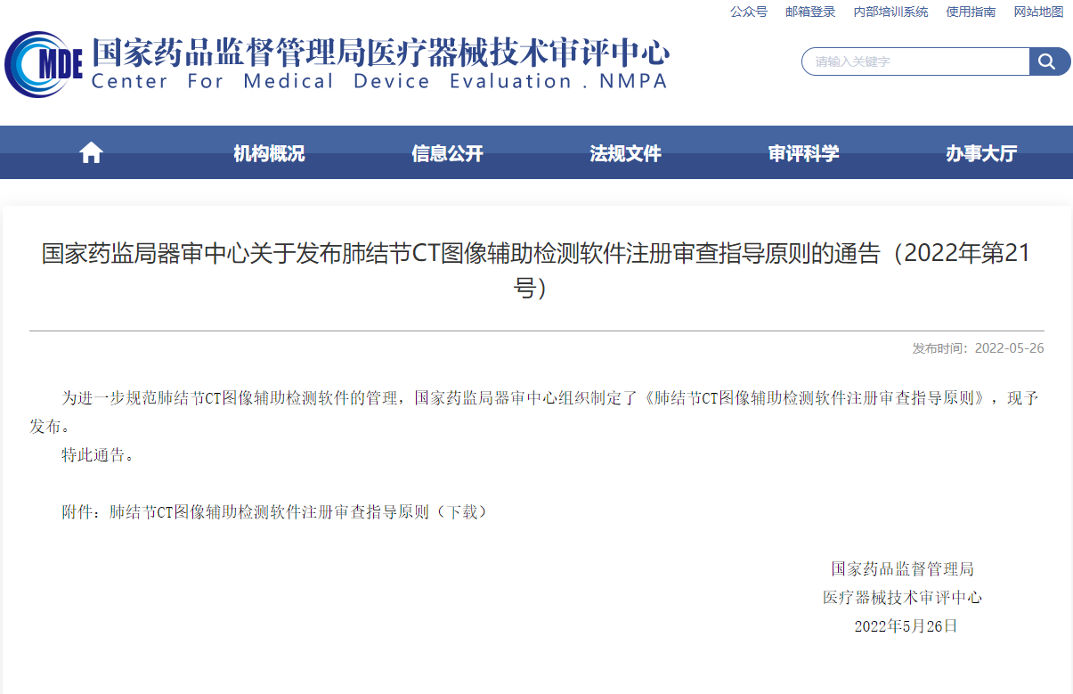 CMDE發(fā)布肺結節CT圖像輔助檢測軟件注冊審查指導原則的通告（2022年第21號）