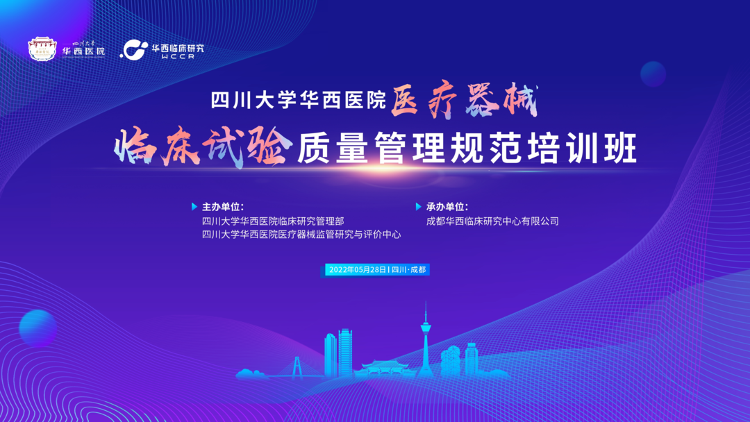 會(huì )議邀約|《醫療器械的臨床轉化路徑》四川華西“醫療器械臨床試驗質(zhì)量管理規范培訓班”