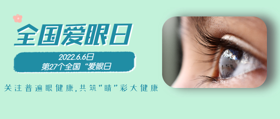6.6全國愛(ài)眼日|為“EYE”前行