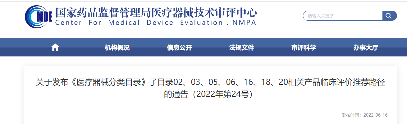 剛剛！CMDE發(fā)布《醫療器械分類(lèi)目錄》部分子目錄相關(guān)產(chǎn)品臨床評價(jià)推薦路徑