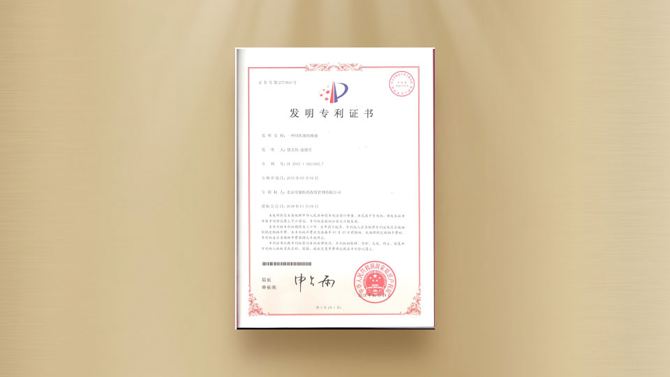 發(fā)明專(zhuān)利證書(shū)-種組織脫細胞液