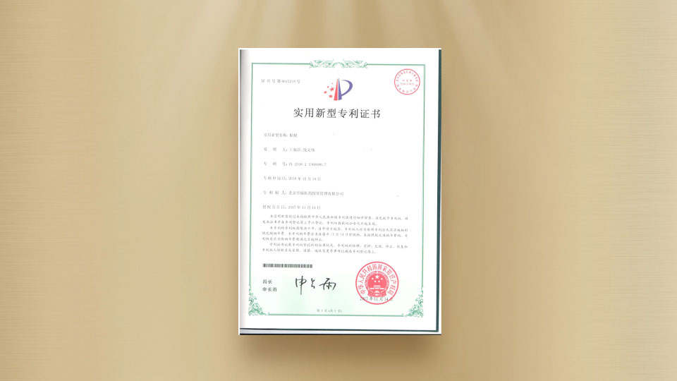 實(shí)用新型專(zhuān)利證書(shū)-貼膜