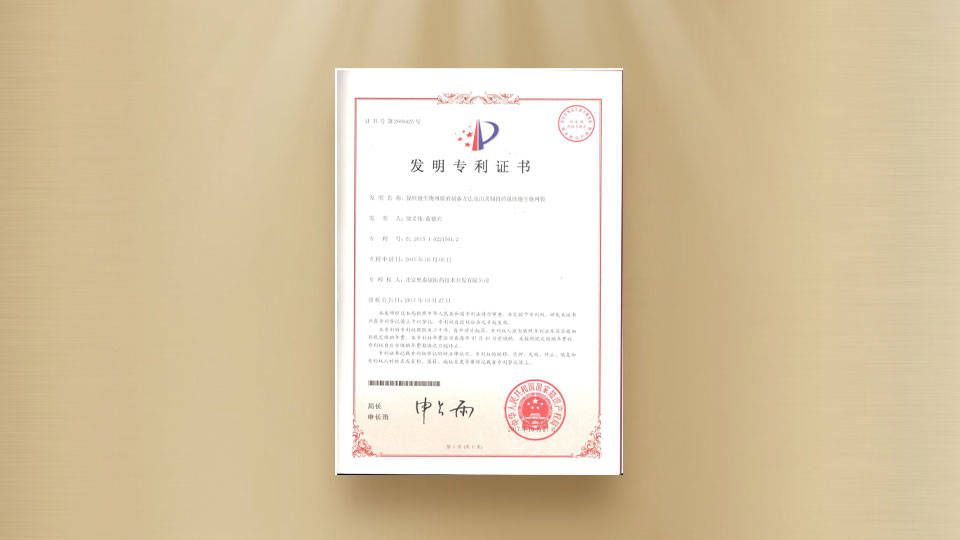 發(fā)明專(zhuān)利證書(shū)-脫細胞生物網(wǎng)膜的制備方法及由其制得的脫細胞生物網(wǎng)膜