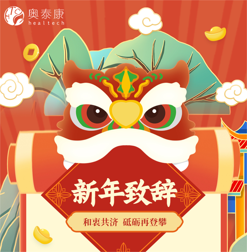 和衷共濟，砥礪再登攀 | 奧泰康2023新年致辭