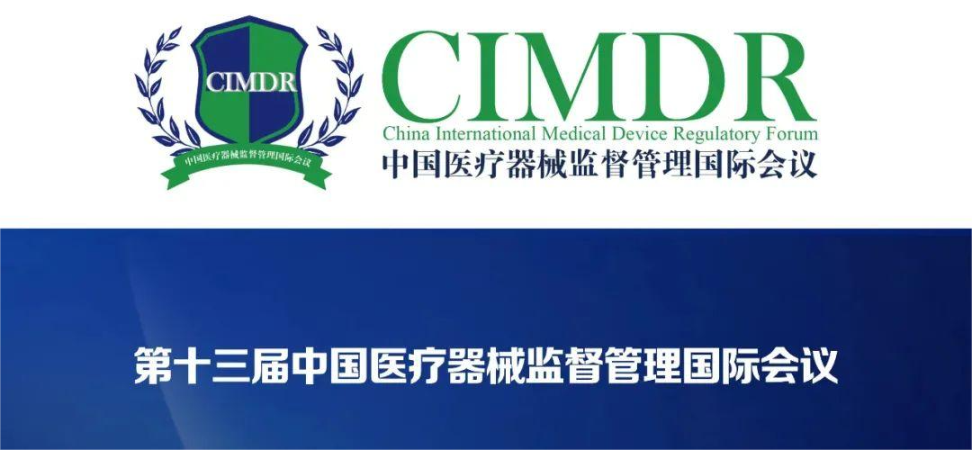 展會(huì )邀約 | 第十三屆中國醫療器械監督管理國際會(huì )議(CIMDR)