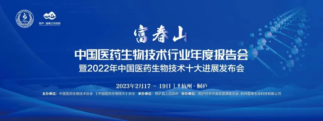 會(huì )議邀約 | 中國醫藥生物技術(shù)行業(yè)年度報告會(huì )