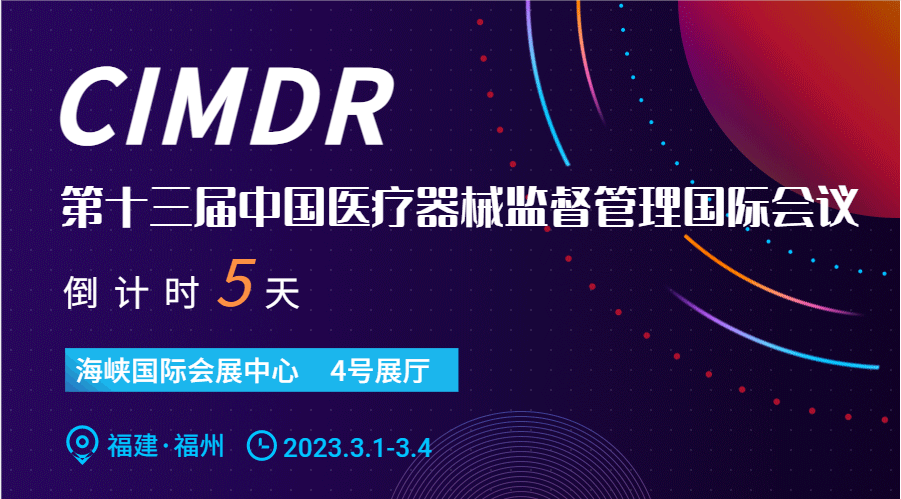 展會(huì )邀約 | 第十三屆中國醫療器械監督管理國際會(huì )議(CIMDR)