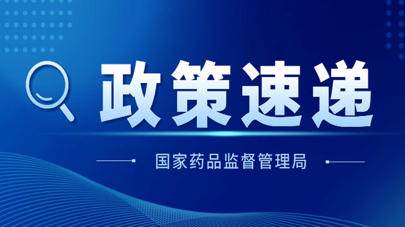 國家藥監局關(guān)于GB 9706.1-2020及配套并列標準、專(zhuān)用標準實(shí)施有關(guān)工作的通告（2023年第14號）及解讀