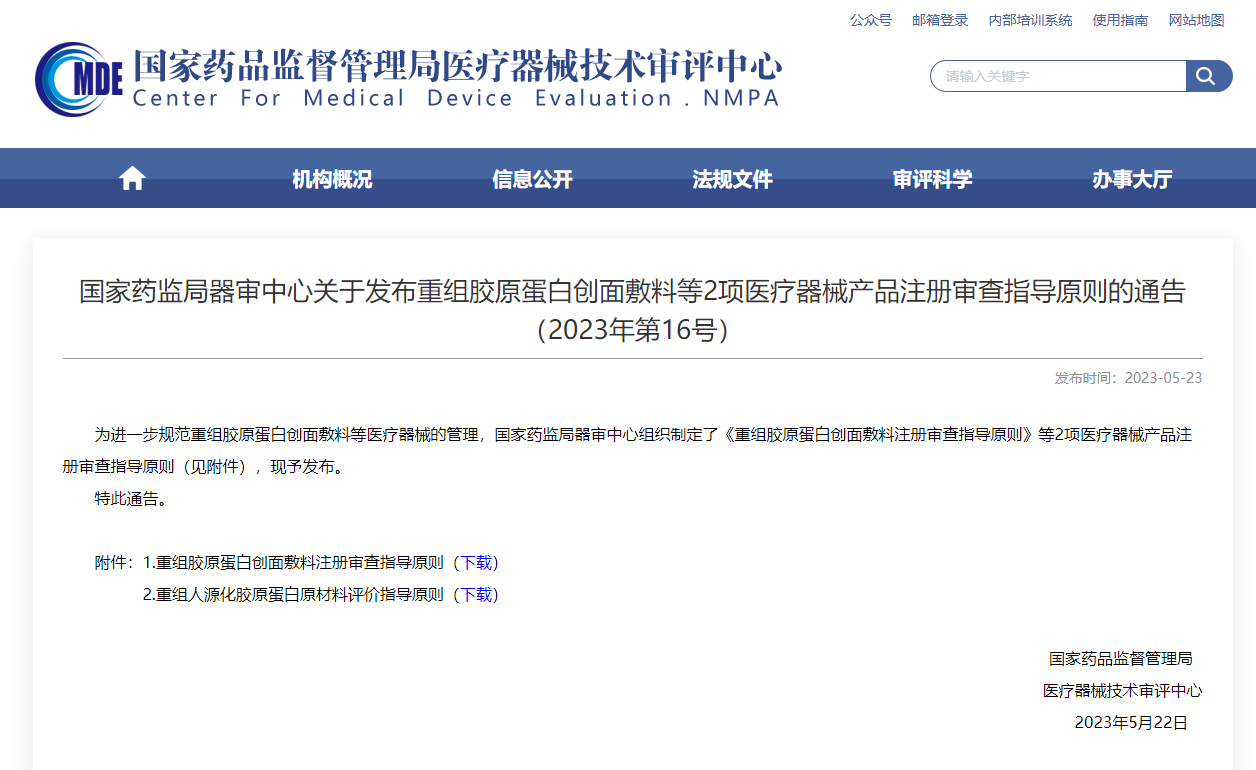  CMDE發(fā)布重組膠原蛋白創(chuàng  )面敷料等2項注冊審查指導原則