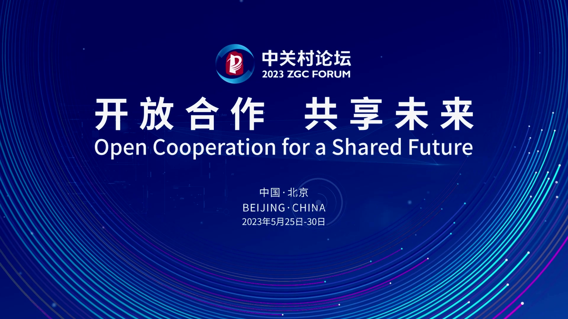  論壇邀約 | 2023中關(guān)村論壇在京開(kāi)幕，奧泰康與您相約