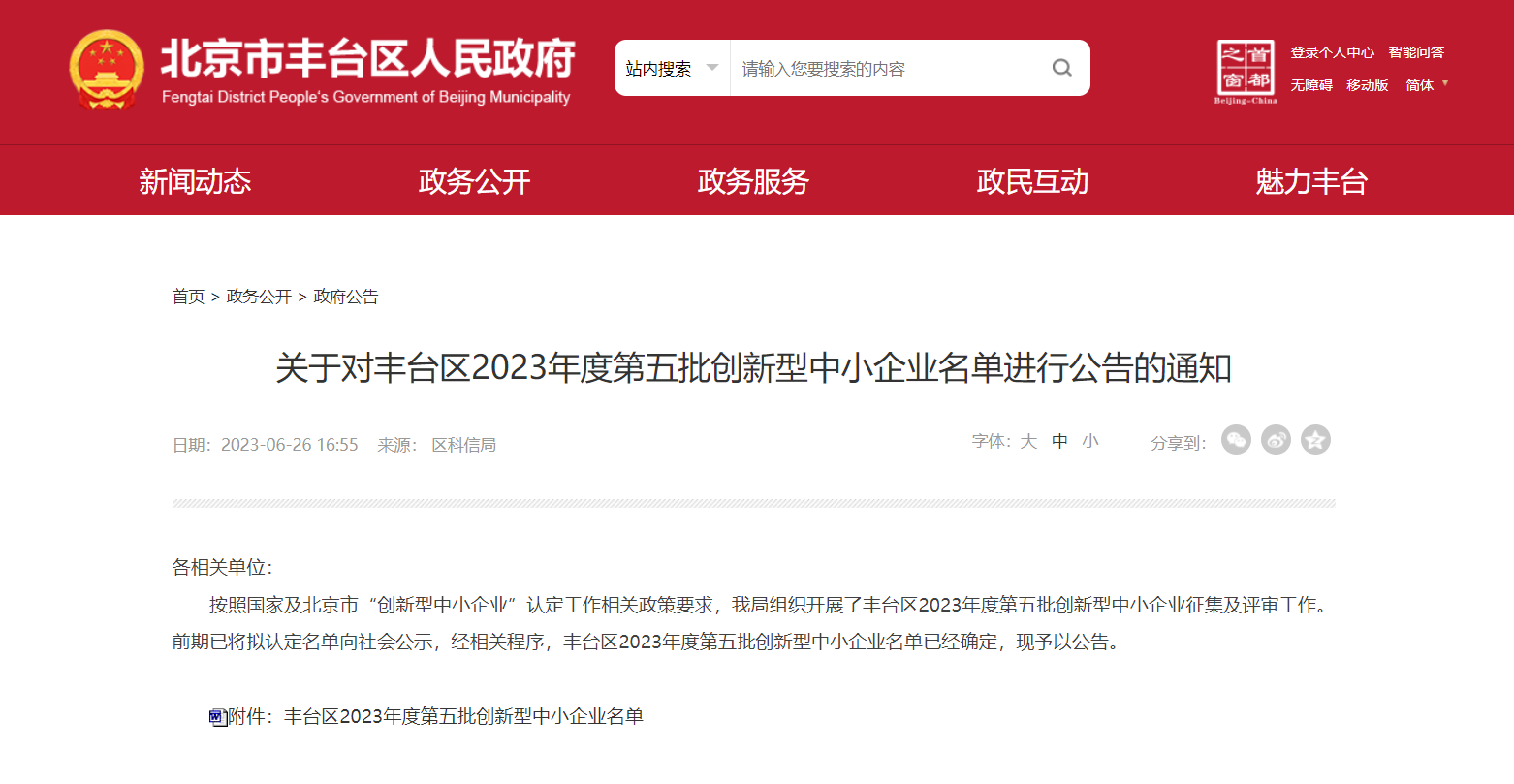 奧泰康入選豐臺區2023年度第五批創(chuàng  )新型中小企業(yè)名單