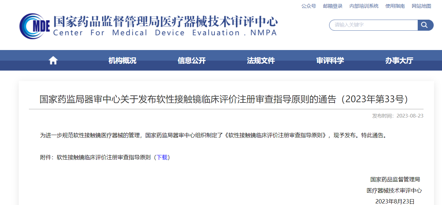 CMDE | 軟性接觸鏡臨床評價(jià)注冊審查指導原則