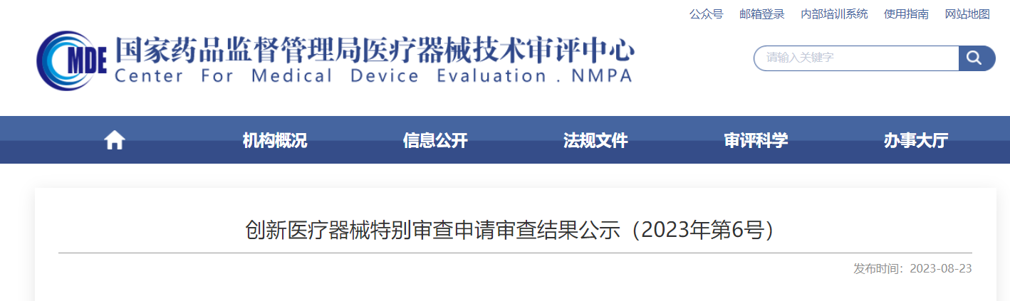 CMDE | 創(chuàng  )新醫療器械特別審查申請審查結果公示