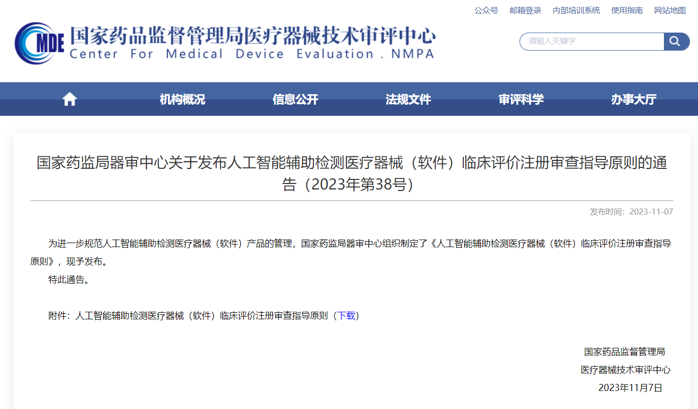  AI輔助檢測醫療器械臨床評價(jià)注冊審查指導原則發(fā)布