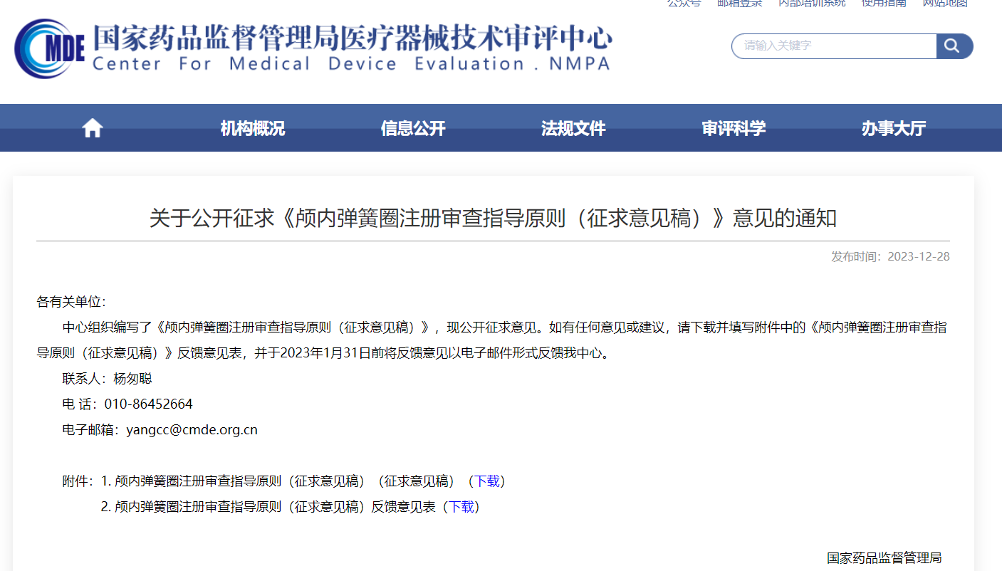  CMDE | 顱內彈簧圈注冊審查指導原則（征求意見(jiàn)稿）