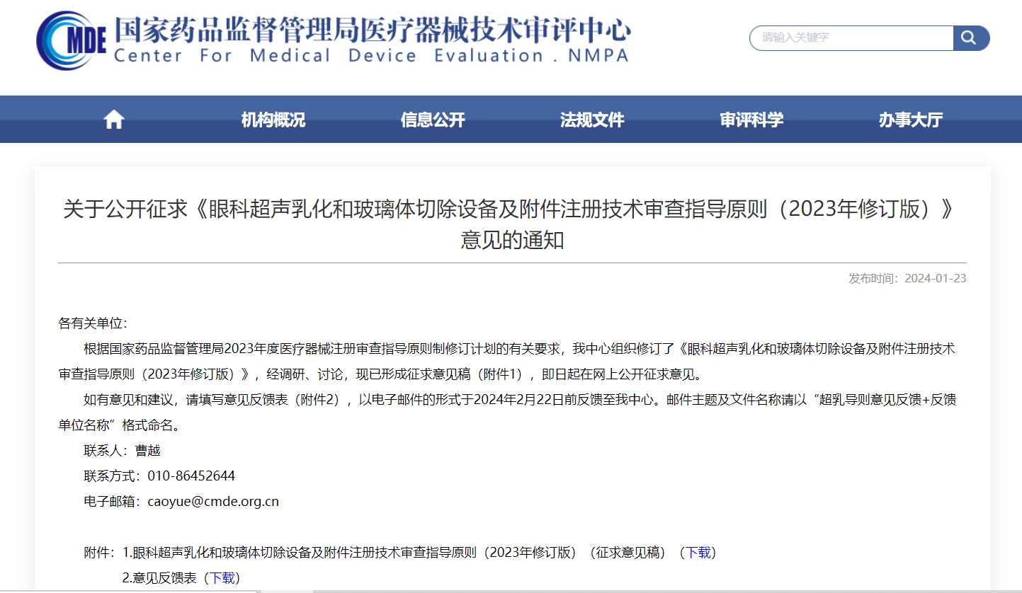 CMDE | 眼科超聲乳化和玻璃體切除設備及附件注冊技術(shù)審查指導原則-征求意見(jiàn)