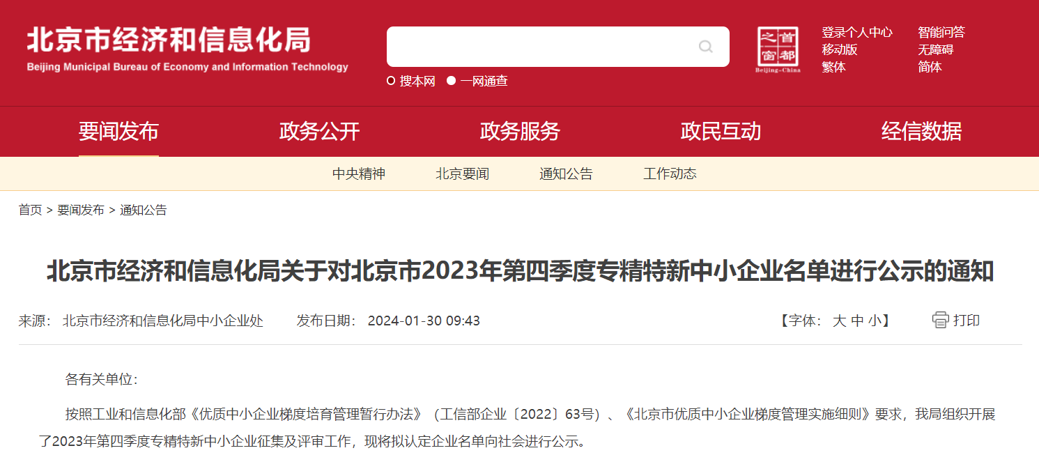 喜報 | 奧泰康通過(guò)北京市“專(zhuān)精特新”中小企業(yè)認定