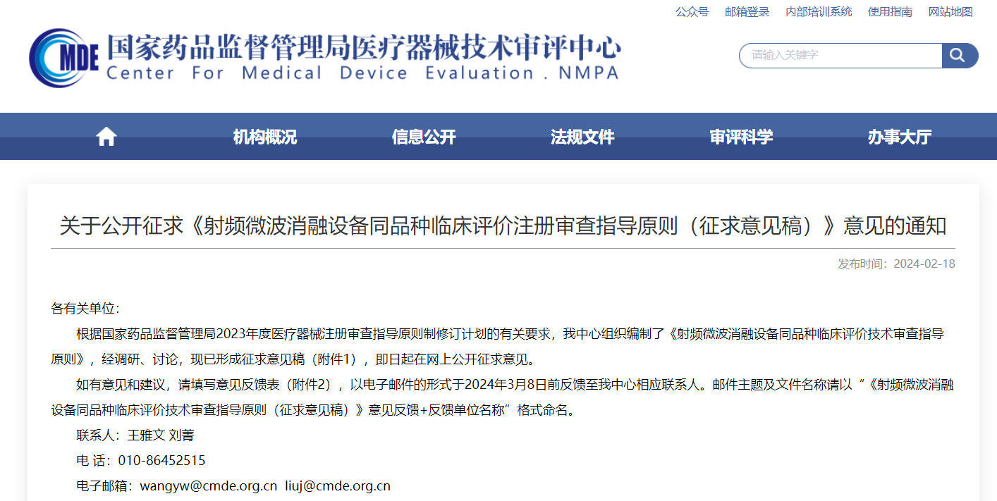  CMDE | 射頻微波消融設備同品種臨床評價(jià)注冊審查指導原則（征求意見(jiàn)稿）