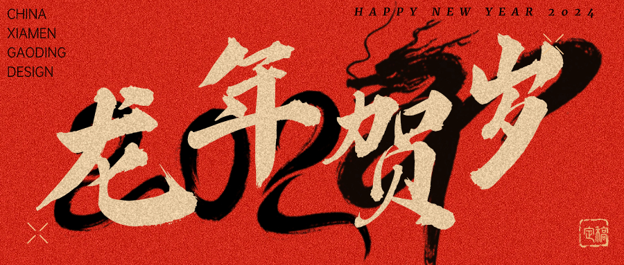 龍行龘龘，前程朤朤 | 奧泰康2024龍年賀詞