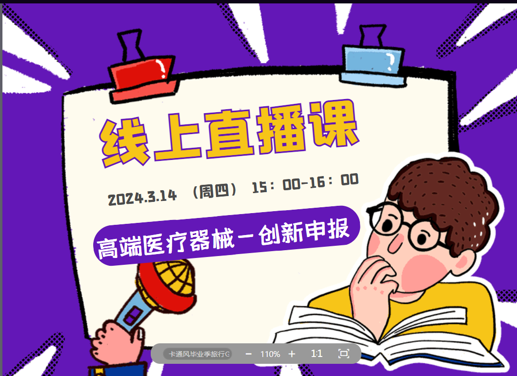直播預告 | 高端醫療器械創(chuàng  )新申報解析