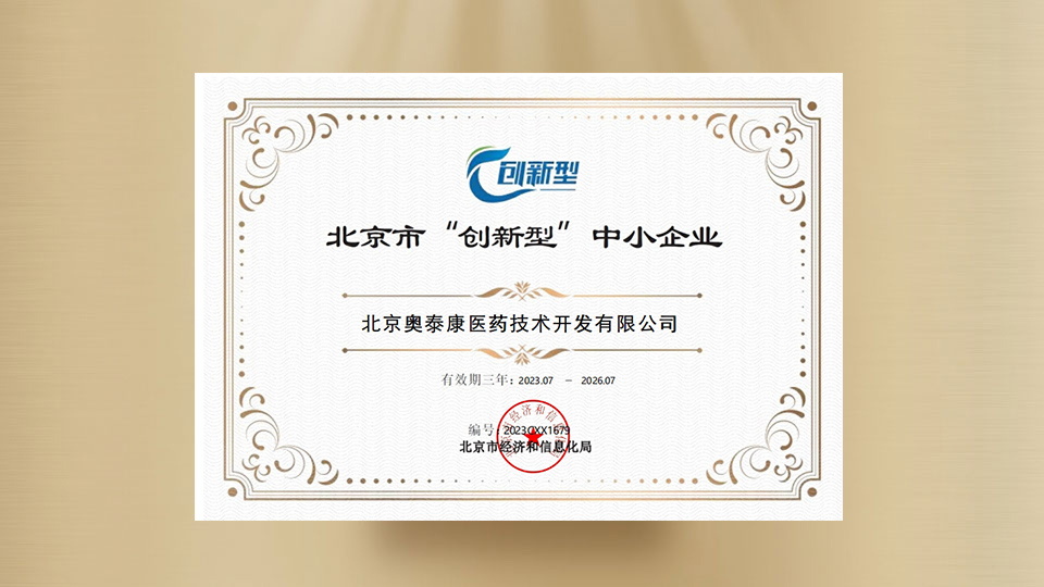 北京市“”創(chuàng  )新型“”中小企業(yè)證書(shū)