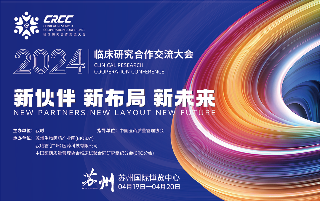  會(huì )議邀約 | 2024臨床研究合作交流大會(huì )，奧泰康與您相約蘇州