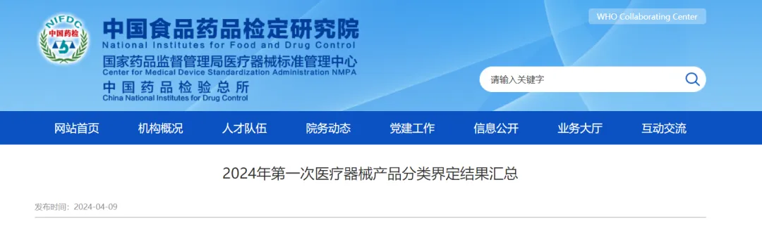 標管中心 | 2024年第一次醫療器械產(chǎn)品分類(lèi)界定結果