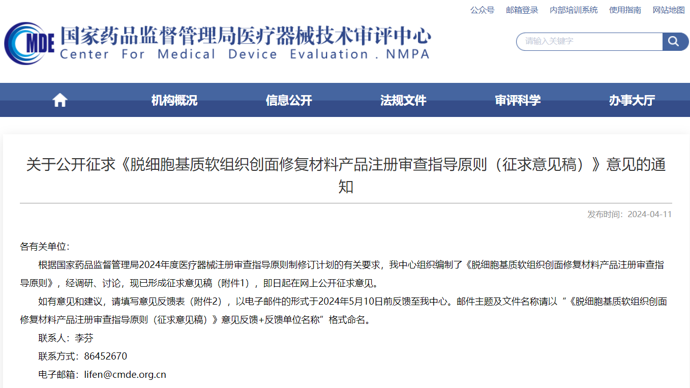 CMDE | 脫細胞基質(zhì)軟組織創(chuàng  )面修復材料產(chǎn)品注冊審查指導原則（征求意見(jiàn)稿）