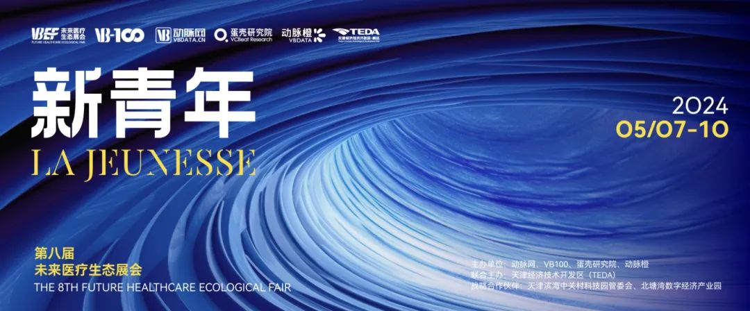 會(huì )議邀約 | 動(dòng)脈網(wǎng)第八屆未來(lái)醫療生態(tài)展會(huì )
