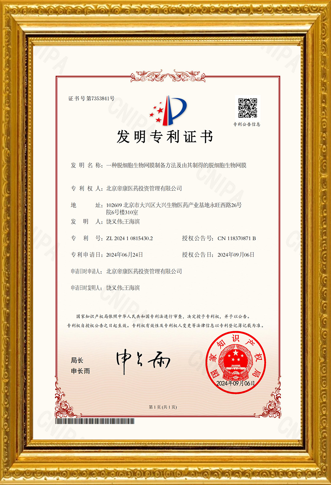 帝康醫藥獲脫細胞基質(zhì)原料發(fā)明專(zhuān)利授權及原料主文檔備案