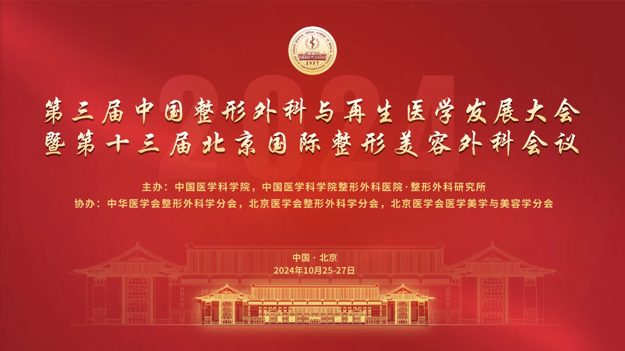 報名|八大處醫療美容產(chǎn)業(yè)論壇-臨床研究分論壇邀您參加
