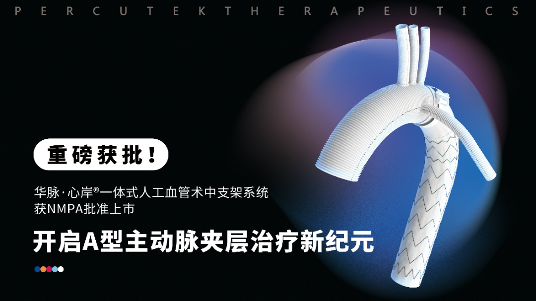 奧泰康助力醫工結合創(chuàng  )新轉化產(chǎn)品一體式人工血管術(shù)中支架系統獲批上市